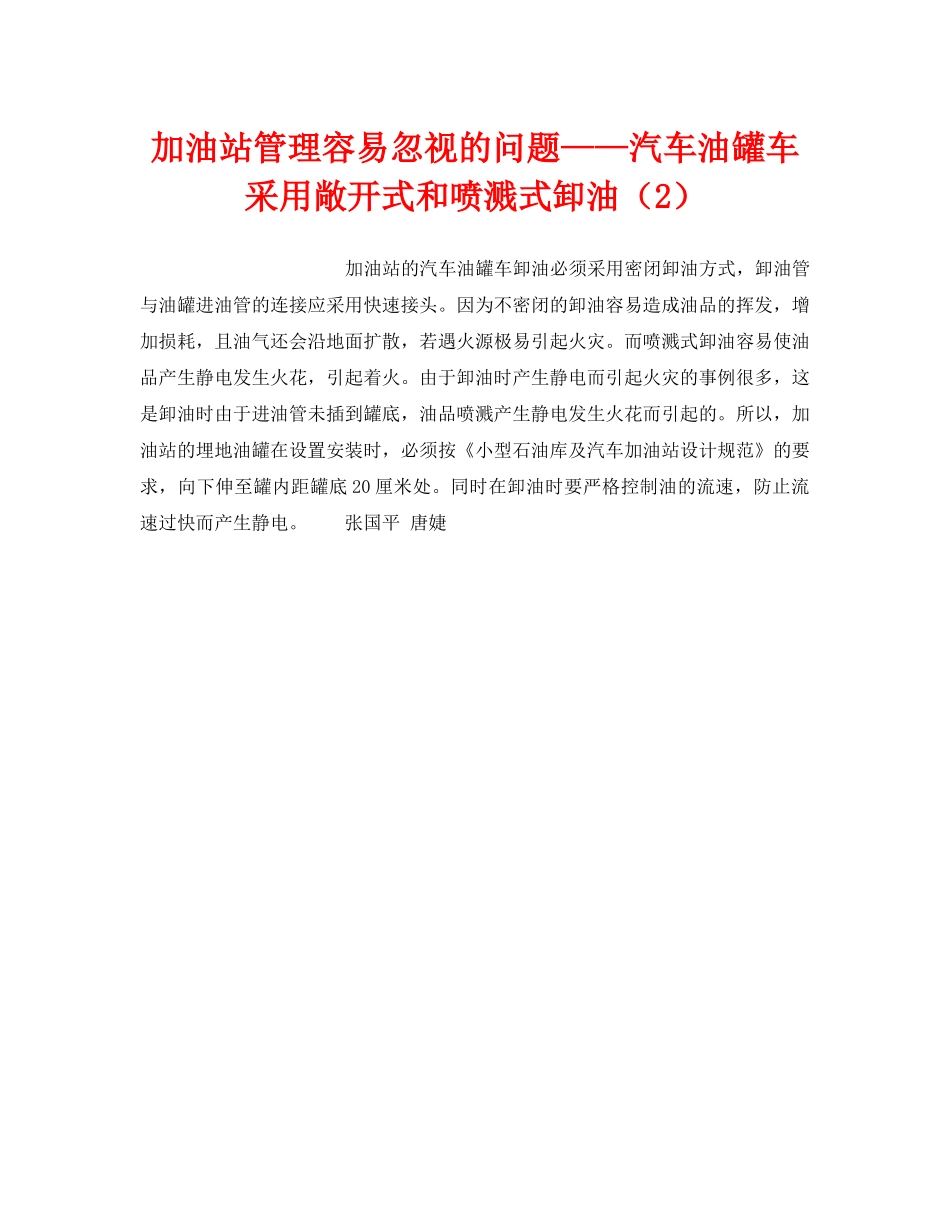 《安全技术》之加油站管理容易忽视的问题——汽车油罐车采用敞开式和喷溅式卸油（2） _第1页