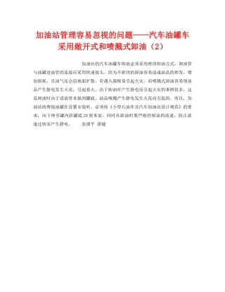 《安全技术》之加油站管理容易忽视的问题——汽车油罐车采用敞开式和喷溅式卸油（2） 
