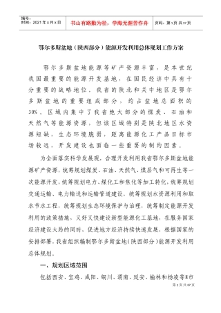 鄂尔多斯盆地能源开发利用总体规划工作方案