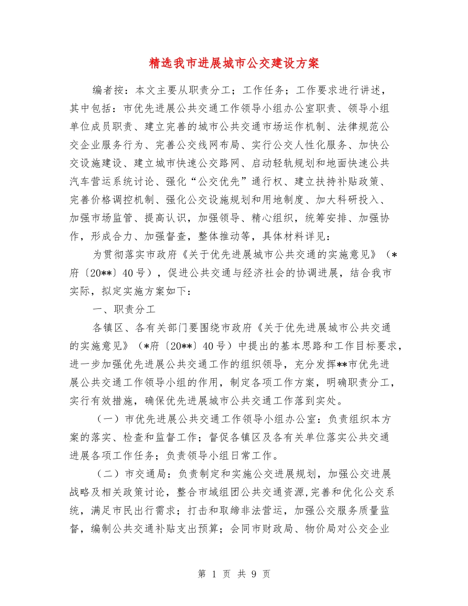 我市发展城市公交建设方案_第1页