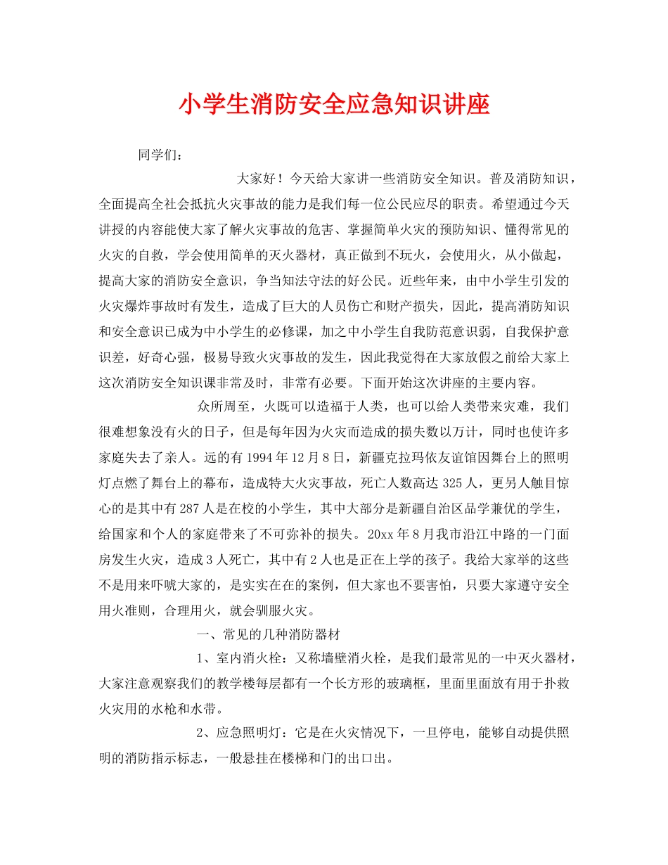 《安全教育》之小学生消防安全应急知识讲座 _第1页