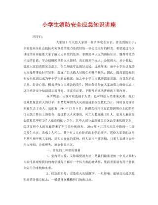 《安全教育》之小学生消防安全应急知识讲座 