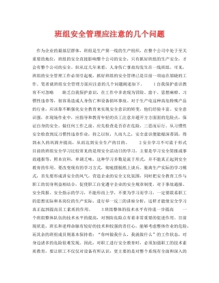 《安全技术》之班组安全管理应注意的几个问题 