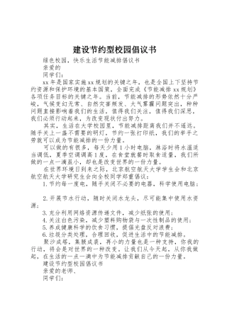 建设节约型校园倡议书范文(9)
