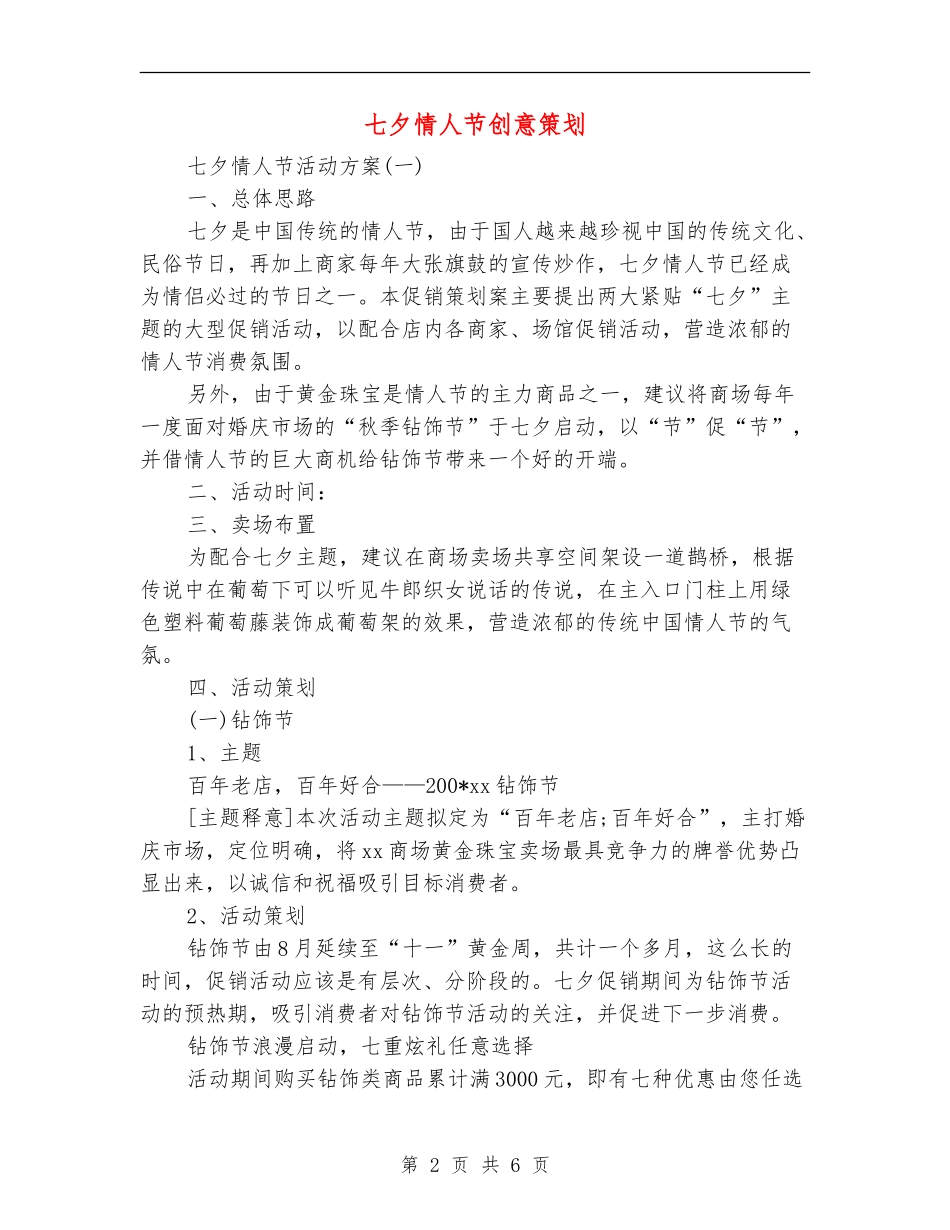 七夕情人节创意策划_第2页