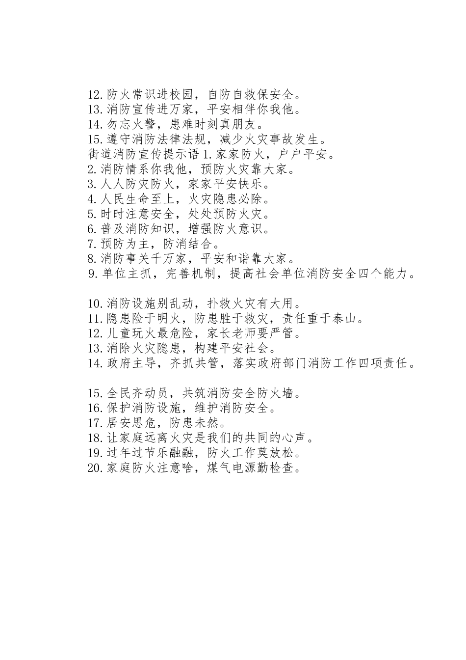 街道消防宣传标语大全_第2页