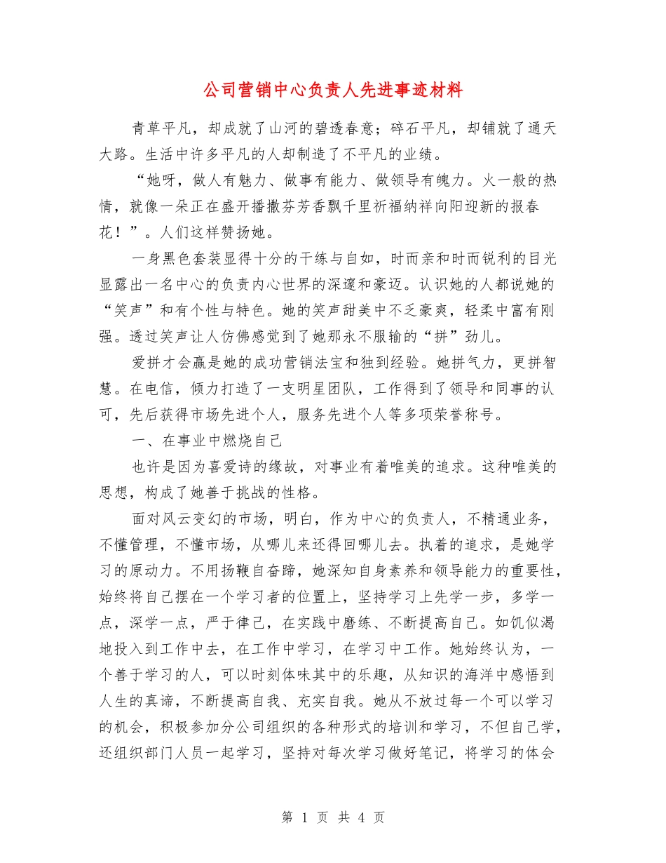 公司营销中心负责人先进事迹材料_第1页