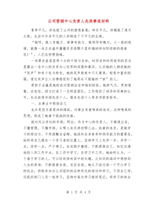 公司营销中心负责人先进事迹材料