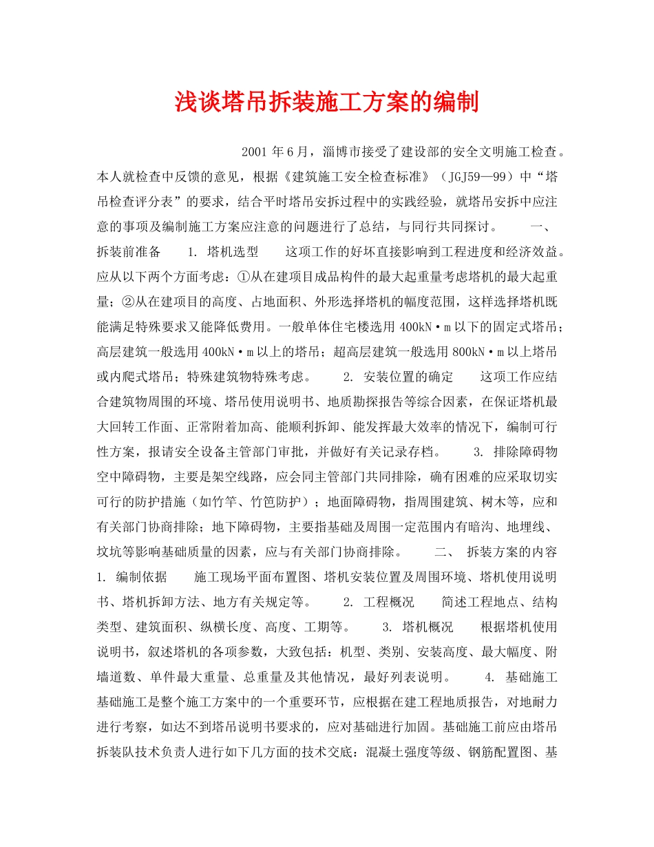 《安全技术》之浅谈塔吊拆装施工方案的编制 _第1页