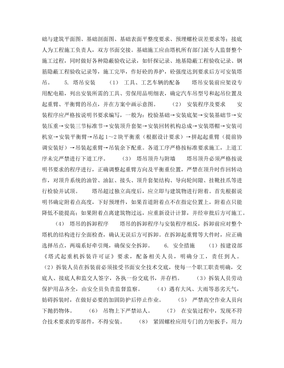 《安全技术》之浅谈塔吊拆装施工方案的编制 _第2页