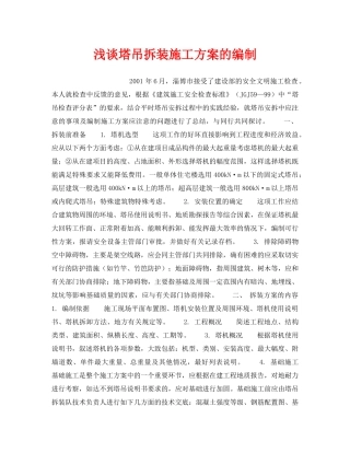 《安全技术》之浅谈塔吊拆装施工方案的编制 