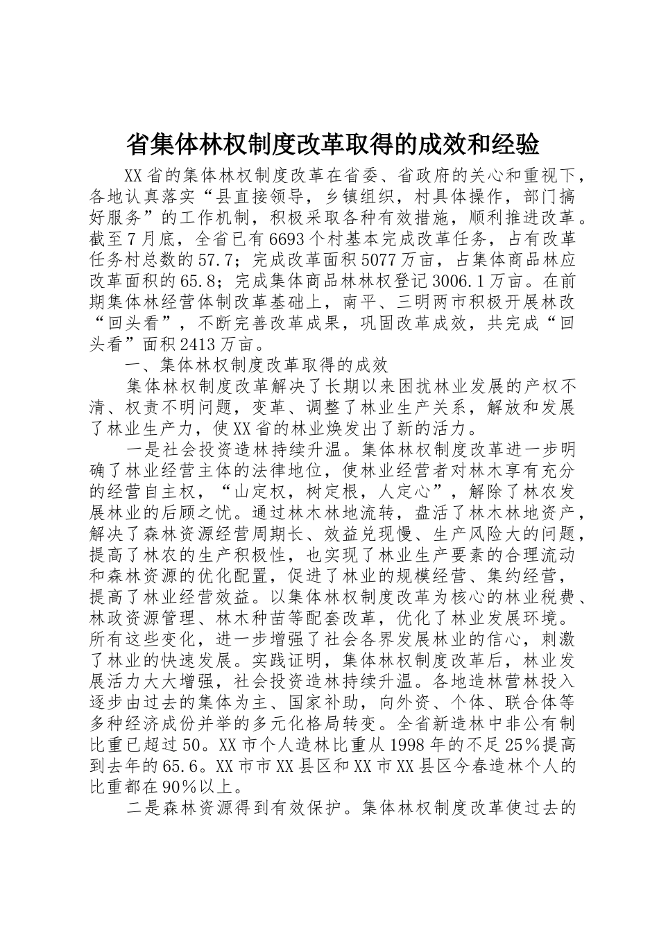 省集体林权规章制度改革取得的成效和经验_第1页