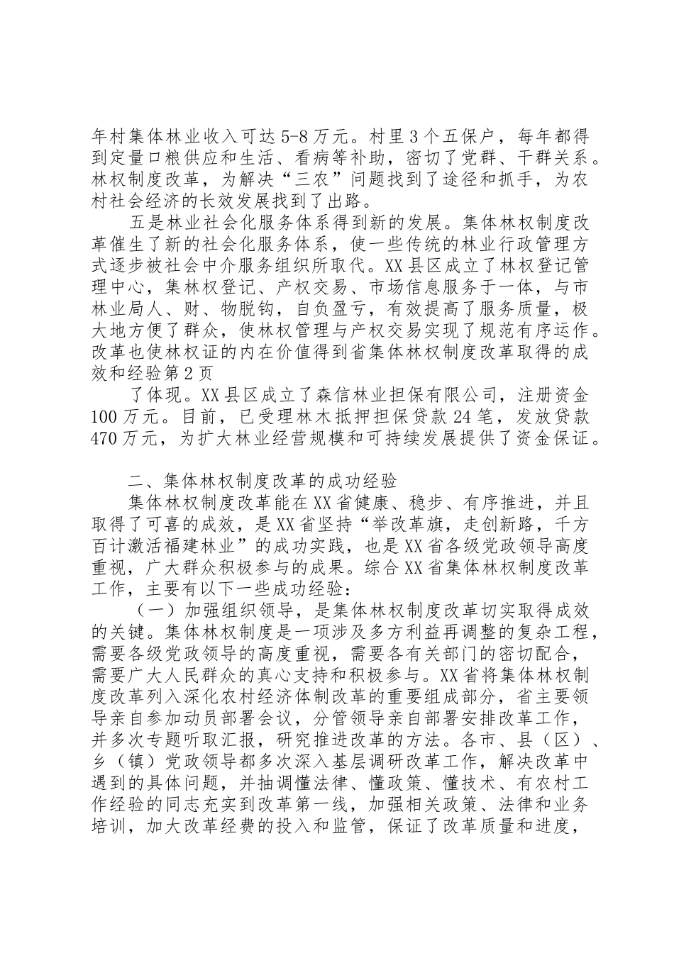 省集体林权规章制度改革取得的成效和经验_第3页