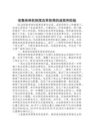 省集体林权规章制度改革取得的成效和经验