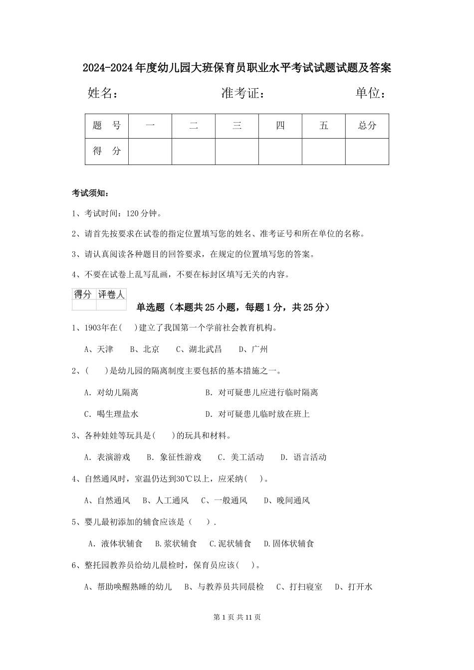2024-2024年度幼儿园大班保育员职业水平考试试题试题及答案_第1页