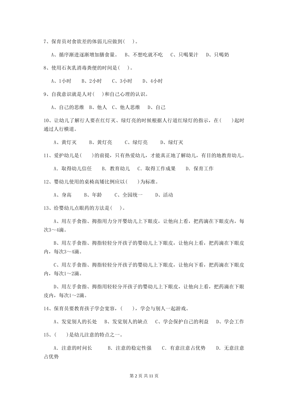 2024-2024年度幼儿园大班保育员职业水平考试试题试题及答案_第2页