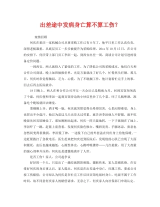 《工伤保险》之出差途中发病身亡算不算工伤？ 