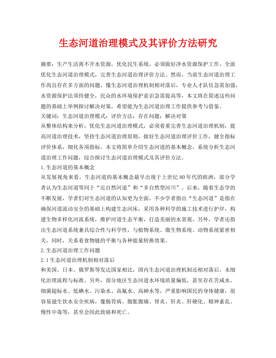 《安全环境-环保技术》之生态河道治理模式及其评价方法研究 _第1页