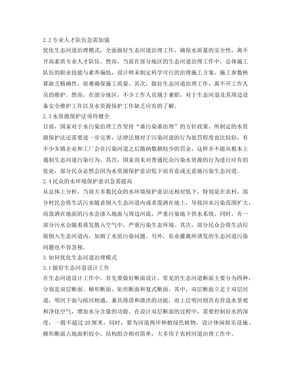 《安全环境-环保技术》之生态河道治理模式及其评价方法研究 _第2页