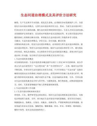 《安全环境-环保技术》之生态河道治理模式及其评价方法研究 