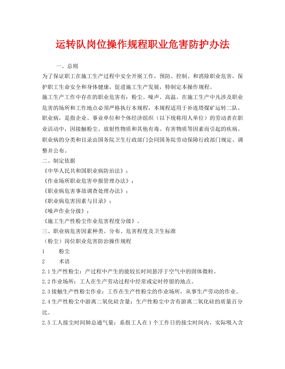 《安全管理制度》之运转队岗位操作规程职业危害防护办法 _第1页