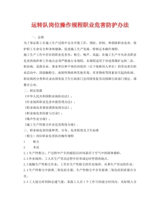 《安全管理制度》之运转队岗位操作规程职业危害防护办法 