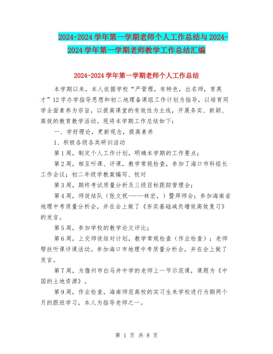 2024-2024学年第一学期教师个人工作总结与2024-2024学年第一学期教师教学工作总结汇编_第1页