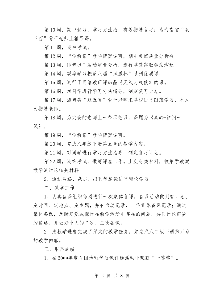 2024-2024学年第一学期教师个人工作总结与2024-2024学年第一学期教师教学工作总结汇编_第2页