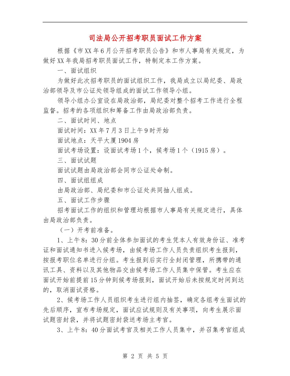 司法局公开招考职员面试工作方案_第2页