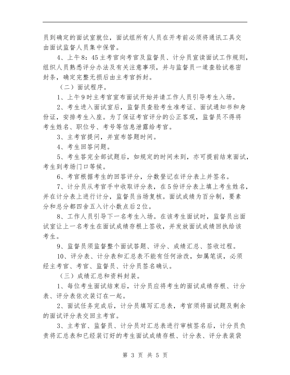 司法局公开招考职员面试工作方案_第3页