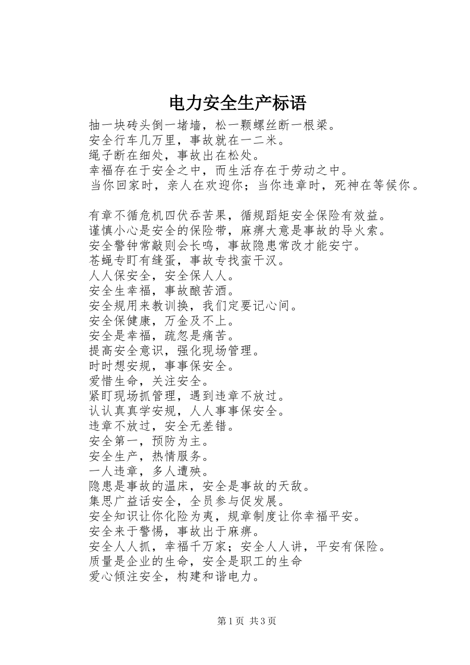电力安全生产标语集锦_第1页