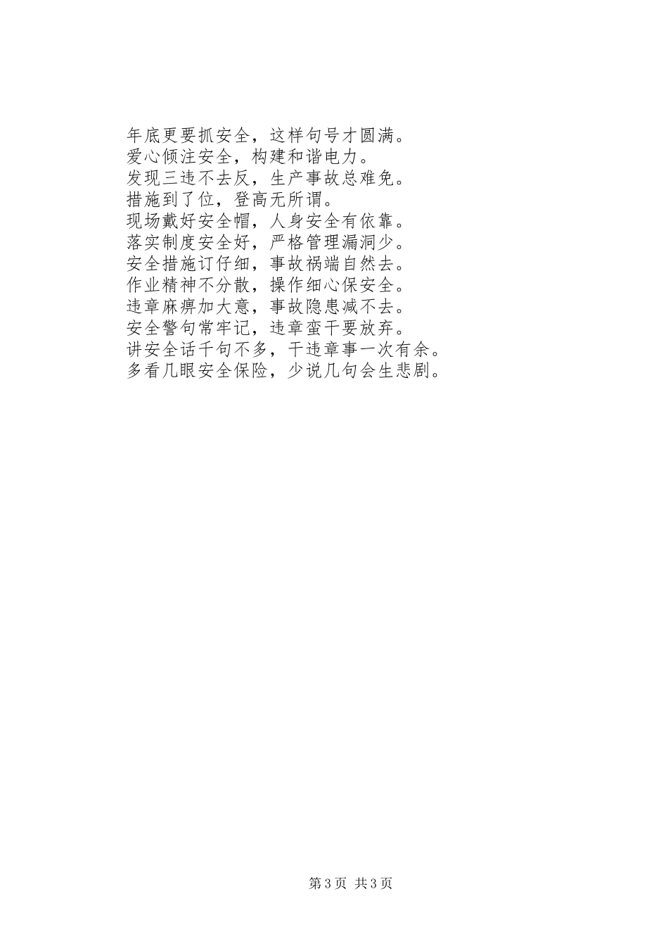 电力安全生产标语集锦_第3页