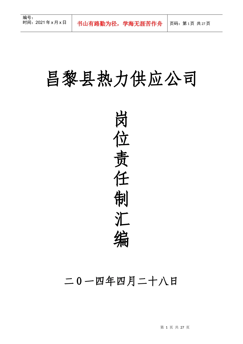 热力公司岗位职责汇编_第1页