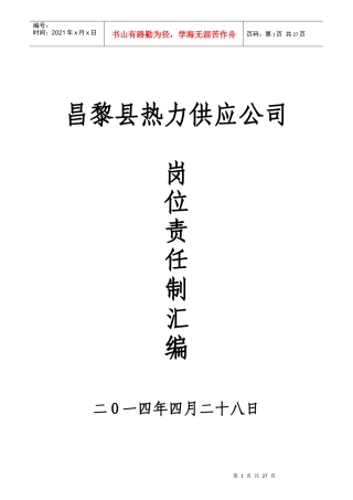 热力公司岗位职责汇编