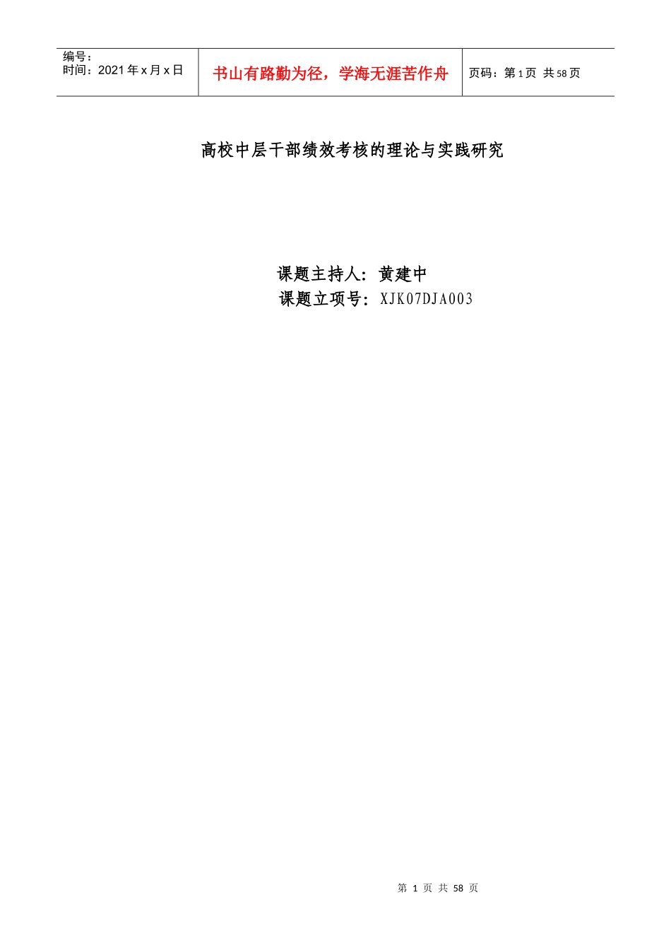 高校中层干部绩效考核的理论与实践研究_第1页