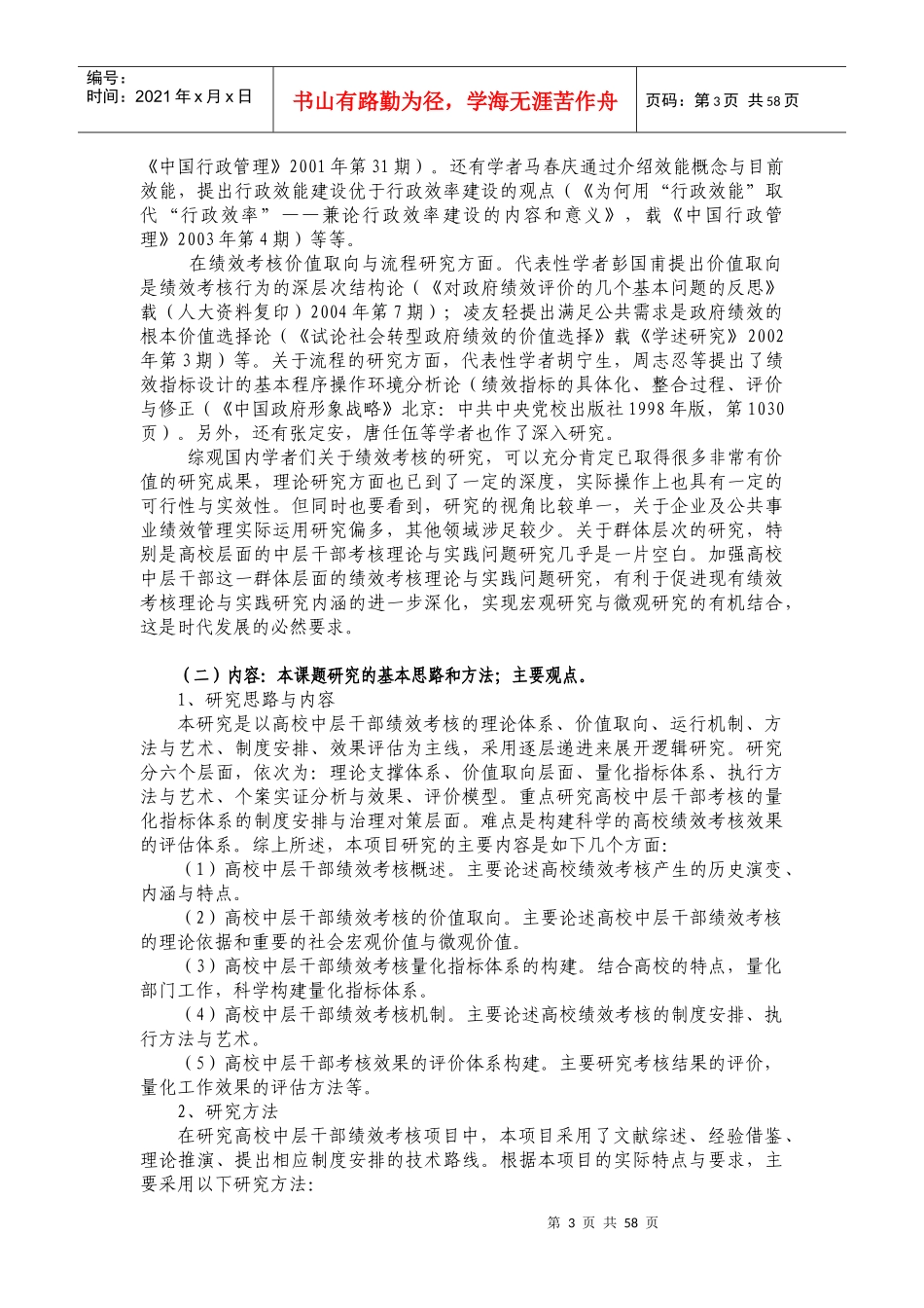 高校中层干部绩效考核的理论与实践研究_第3页