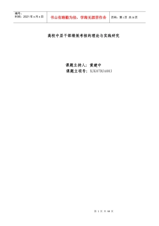 高校中层干部绩效考核的理论与实践研究