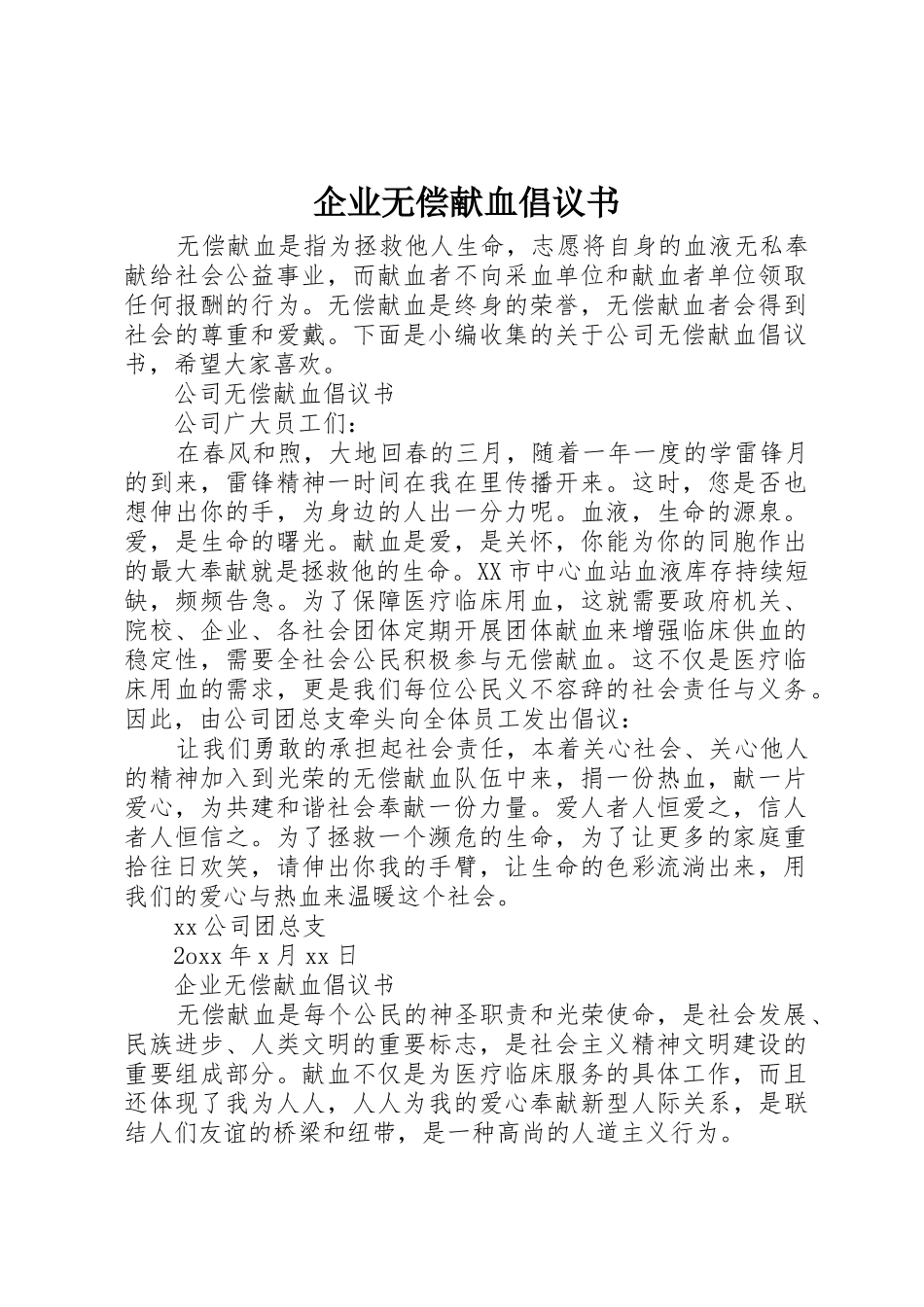 企业无偿献血倡议书范文_第1页