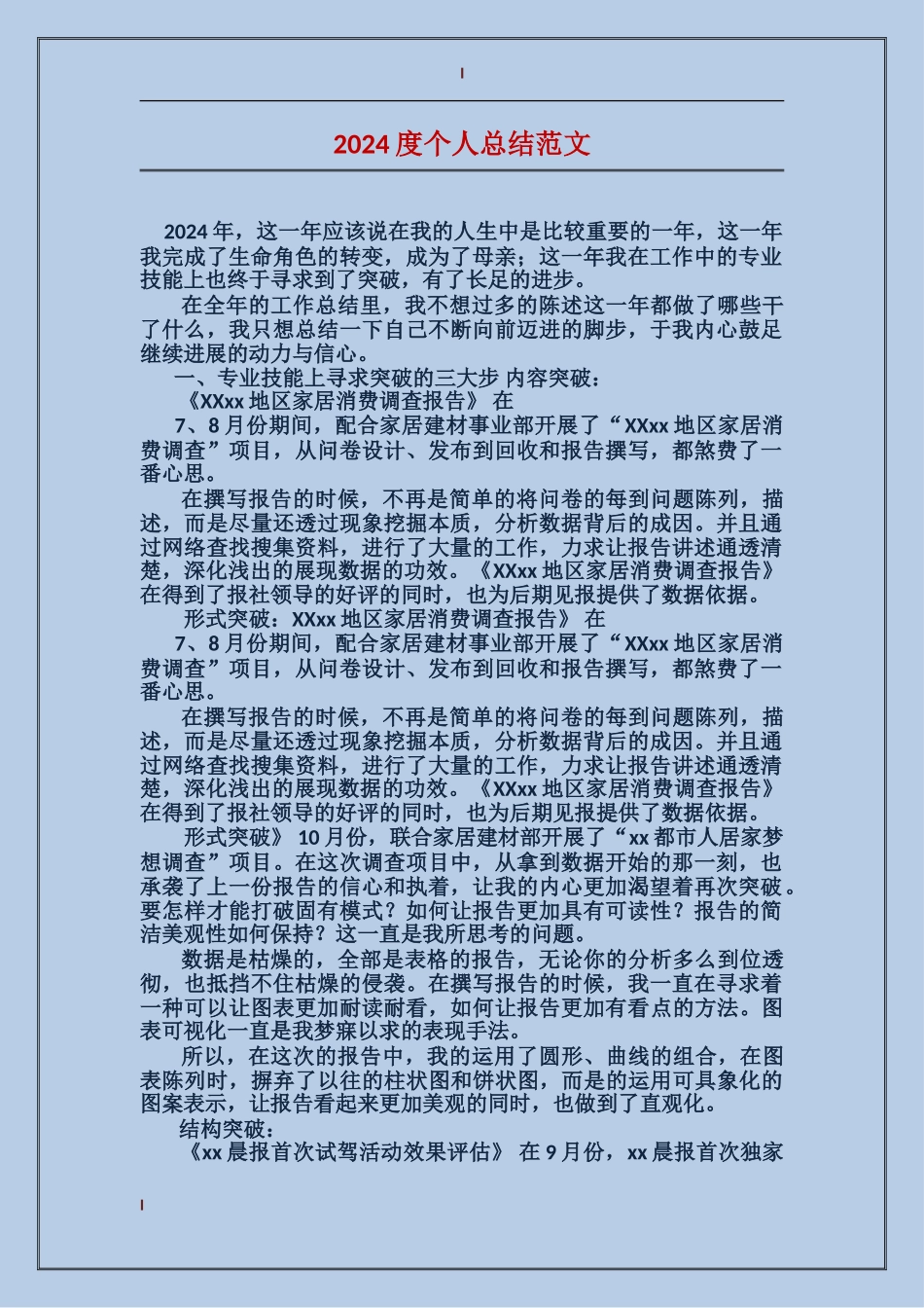 2017度个人总结范文_第1页