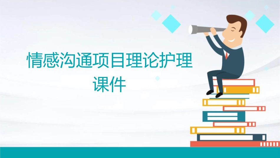 情感沟通项目理论护理课件_第1页