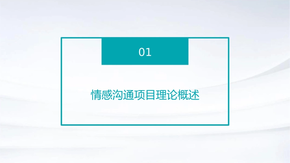 情感沟通项目理论护理课件_第3页