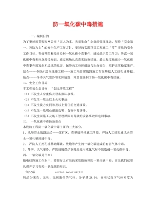 《安全技术》之防一氧化碳中毒措施 