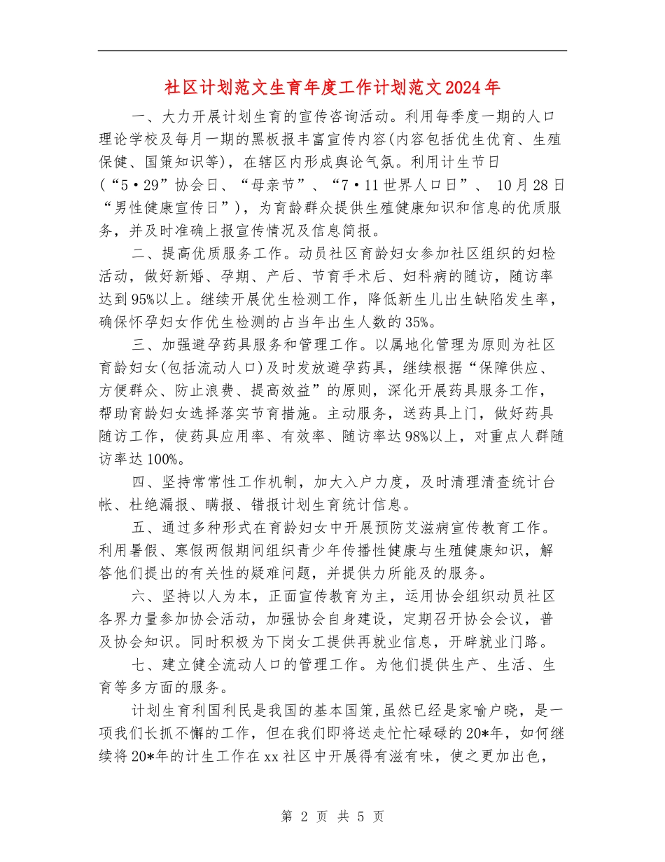 社区计划范文生育年度工作计划范文2024年-_第2页