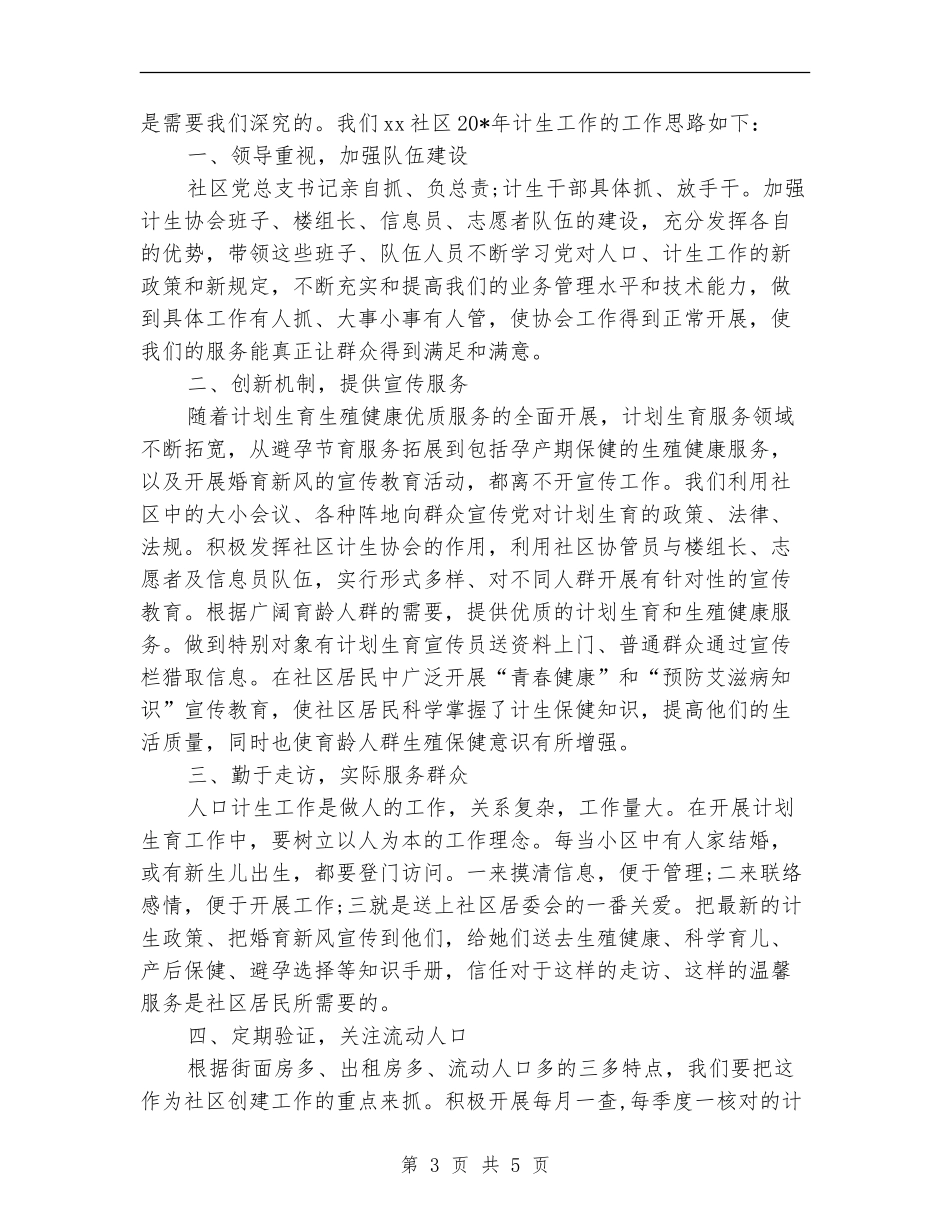 社区计划范文生育年度工作计划范文2024年-_第3页