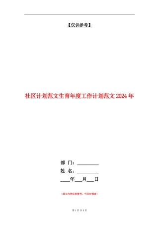 社区计划范文生育年度工作计划范文2024年-