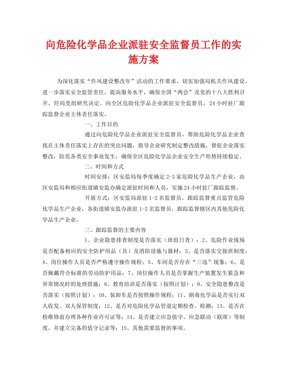 《安全管理文档》之向危险化学品企业派驻安全监督员工作的实施方案 _第1页