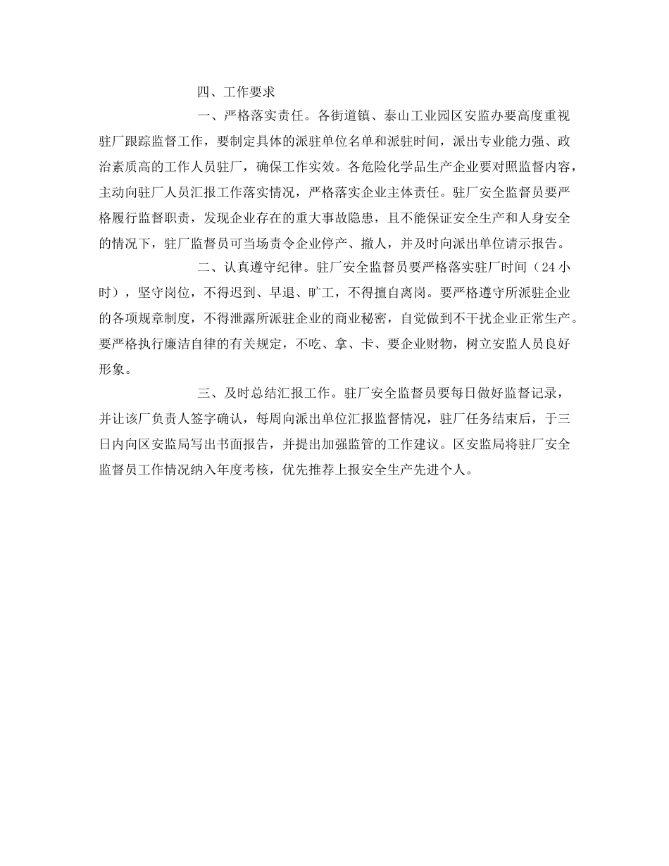 《安全管理文档》之向危险化学品企业派驻安全监督员工作的实施方案 _第2页