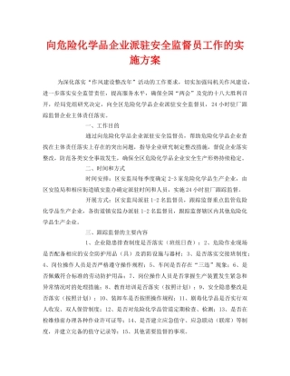 《安全管理文档》之向危险化学品企业派驻安全监督员工作的实施方案 