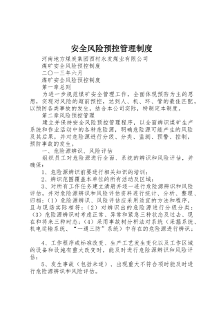 安全风险预控规章制度管理