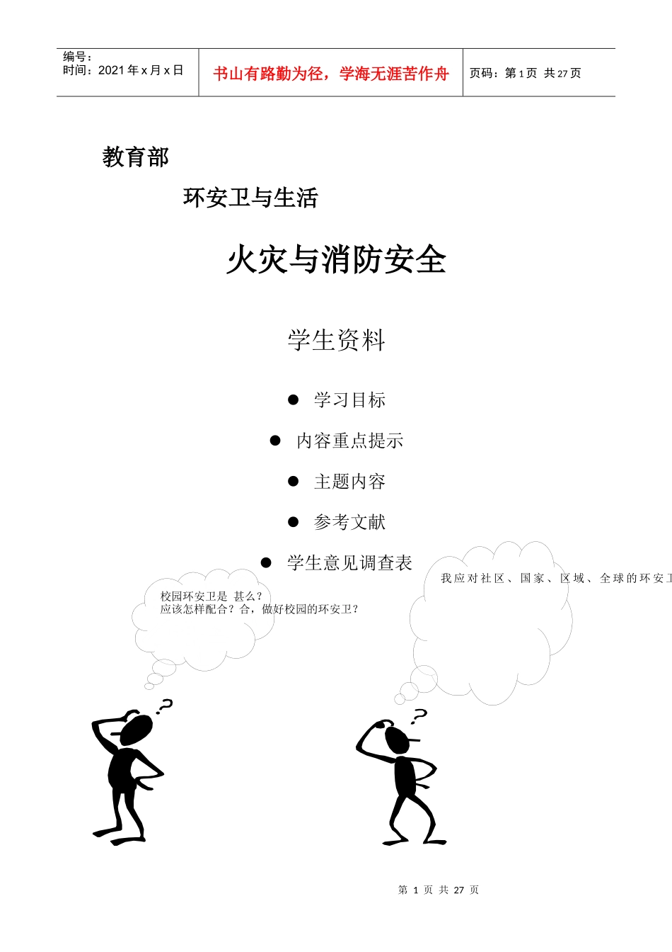 火灾与消防安全DOC24(1)_第1页